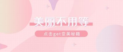 粉色美丽不用等美妆护肤秘籍小技巧公众号首图 模板ID:235