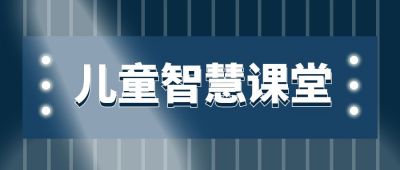 幼儿早教儿童智力培训训练课程培训封面公众号首图 模板ID:113