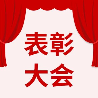 红色帷幕表彰大会公众号次图 模板ID：153