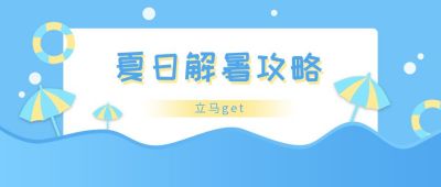 遮阳伞游泳圈夏日解暑避暑攻略公众号首图 模板ID:250