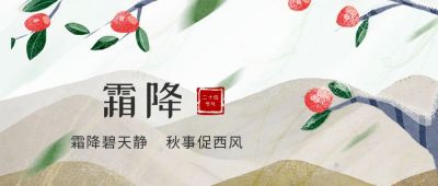 简约插画二十四节气霜降公众号首图 模板ID：1981