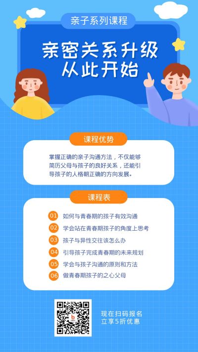 亲子活动课程感情培养沟通手机海报 模板ID：375