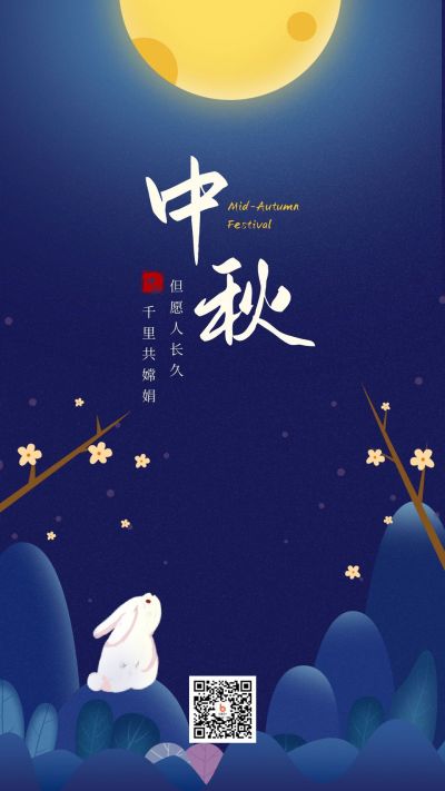 中秋节庆祝祝福手机海报 模板ID:1444