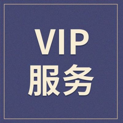 深蓝色背景VIP服务公众号次图 模板ID:681