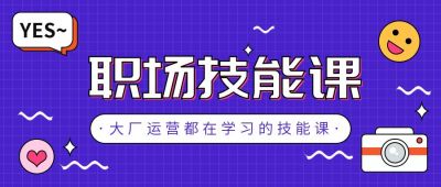 紫色职场技能培训高效办公攻略课公众号首图 模板ID：212