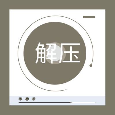 音乐播放器公众号次图 模板ID：539