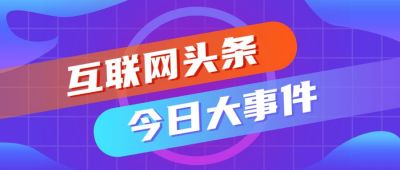 互联网新闻资讯头条今日看点时事热点公众号首图 模板ID：525