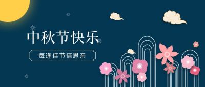 中国风中秋节公众号首图 模板ID：1443
