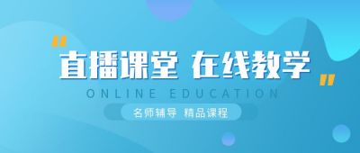 教育培训在线网课直播公众号首图 模板ID：260