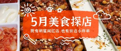 旅行玩乐餐饮美食吃货探店测评公众号首图 模板ID:1879