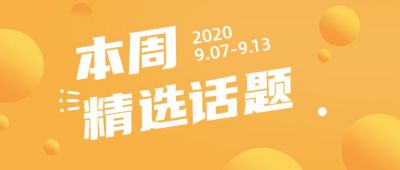 精选话题每日热点时事头条公众号首图 模板ID:351