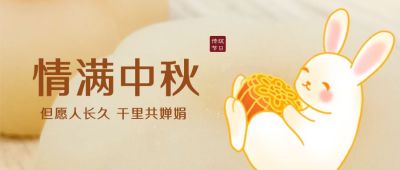 中秋节双节同庆月饼兔子简约清新可爱公众号首图 模板ID:1830