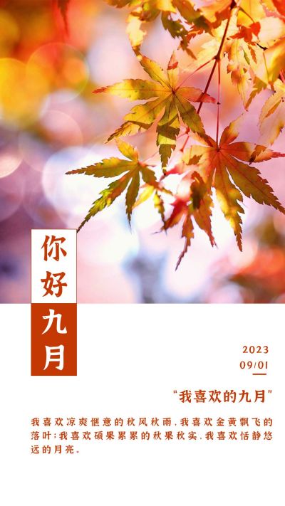 红色枫叶你好九月每日一签手机海报 模板ID:418