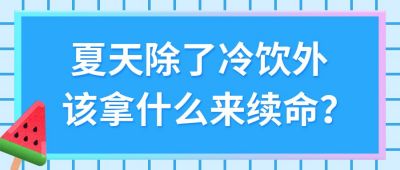 夏天冷饮降温小技巧公众号首图 模板ID:313