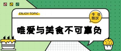 生活美食绿色膳食健康食物减肥话题公众号首图 模板ID:33