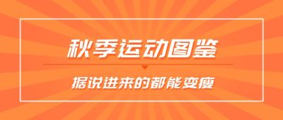 秋季运动鉴赏减肥攻略公众号首图 模板ID：472