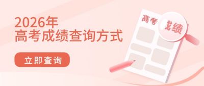 高考成绩查询高校报名网址宣传公众号首图 模板ID:87