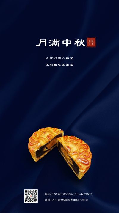 高端深蓝丝绸时尚中秋节月饼祝福手机海报 模板ID：1808