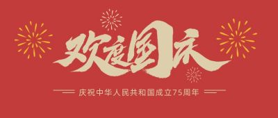 红色大气简约欢度国庆烟花公众号首图 模板ID：2078
