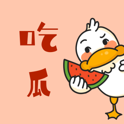 可爱鸭鸭吃瓜公众号次图 模板ID:1642