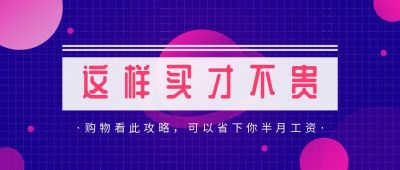 电商促销购物省钱账单小技巧指南攻略公众号首图 模板ID：44