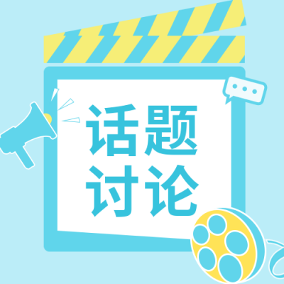 蓝色话题讨论热议热点公众号次图 模板ID:1793