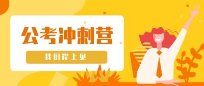 公考考证培训附体训练营公众号首图 模板ID：716