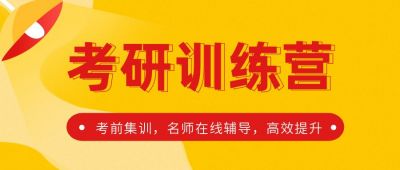 考研训练营培训冲刺备考公众号首图 模板ID:558