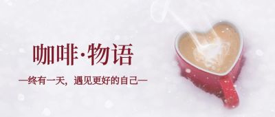 粉色物语咖啡公众号首图 模板ID:460