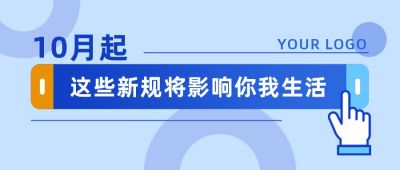 蓝色通用政策规定时政民生点击手势公众号首图 模板ID：1853