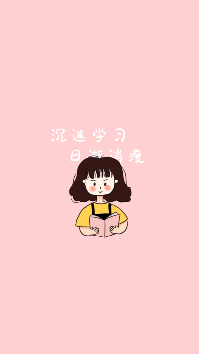 沉迷学习日渐消瘦手机壁纸 模板ID:1436