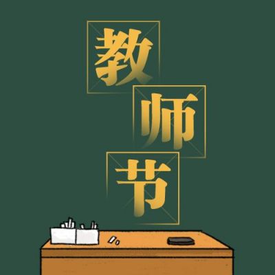 深绿色黑板背景教师节公众号次图 模板ID：664