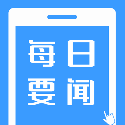 每日要闻新闻热点资讯公众号次图 模板ID:1669