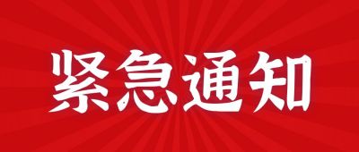 红色党政简约紧急通知消息快讯公众号首图 模板ID：11