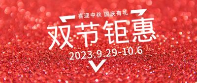 红色大气简约双节钜惠公众号首图 模板ID:2077