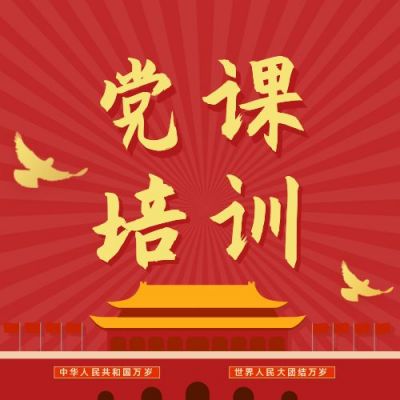 党课教育培训课程次图 模板ID:1729