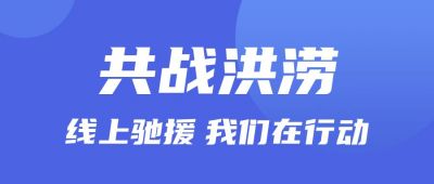 蓝色背景抗战洪涝公众号首图 模板ID：425