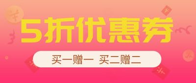 秒杀全场清仓预售购物促销优惠简约公众号首图 模板ID：101