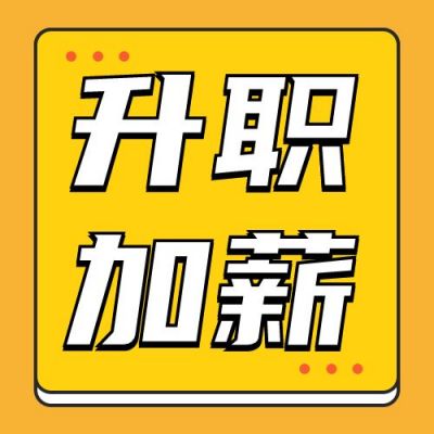 职场企业升职加薪公众号次图 模板ID:279