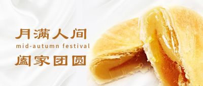 中秋节双节同庆月饼简约高端时尚公众号首图 模板ID：1831