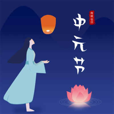 传统节日中元节公众号次图 模板ID：790