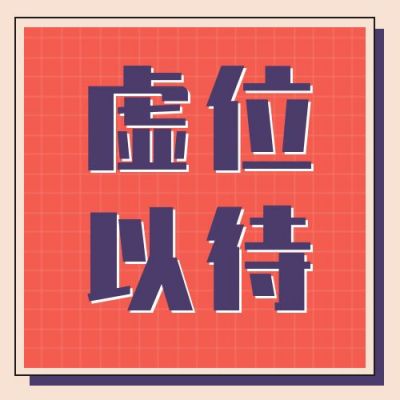 复古撞色招聘公众号次图 模板ID:571
