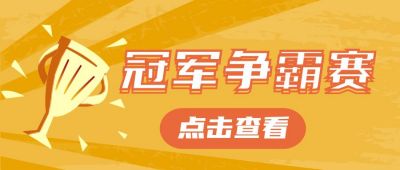 冠军争夺赛首图 模板ID:178