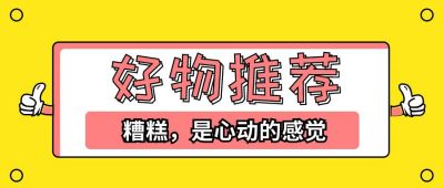 好物安利推荐产品电商直播好物分享公众号首图 模板ID:104
