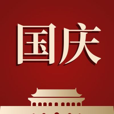 简约天安门国庆节双节同庆公众号次图 模板ID:1581