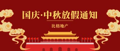 红色国庆中秋双节同庆放假通知公众号封面首图 模板ID：1752