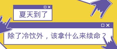 夏天奶茶饮料餐饮通用漫画手绘手势公众号首图 模板ID：12