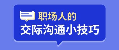 紫色职场交际沟通技巧首图 模板ID：175