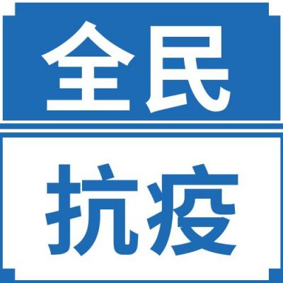 蓝色全民疫情抗疫防疫公众号次图 模板ID:185