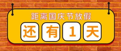 国庆节双节同庆放假通知公众号首图 模板ID：563